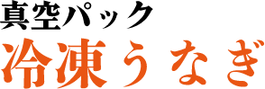 真空パック 冷凍うなぎ