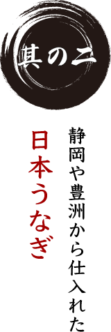 其の二 静岡や豊洲から仕入れた日本うなぎ